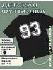 Children's T-shirt with Number 93 Print