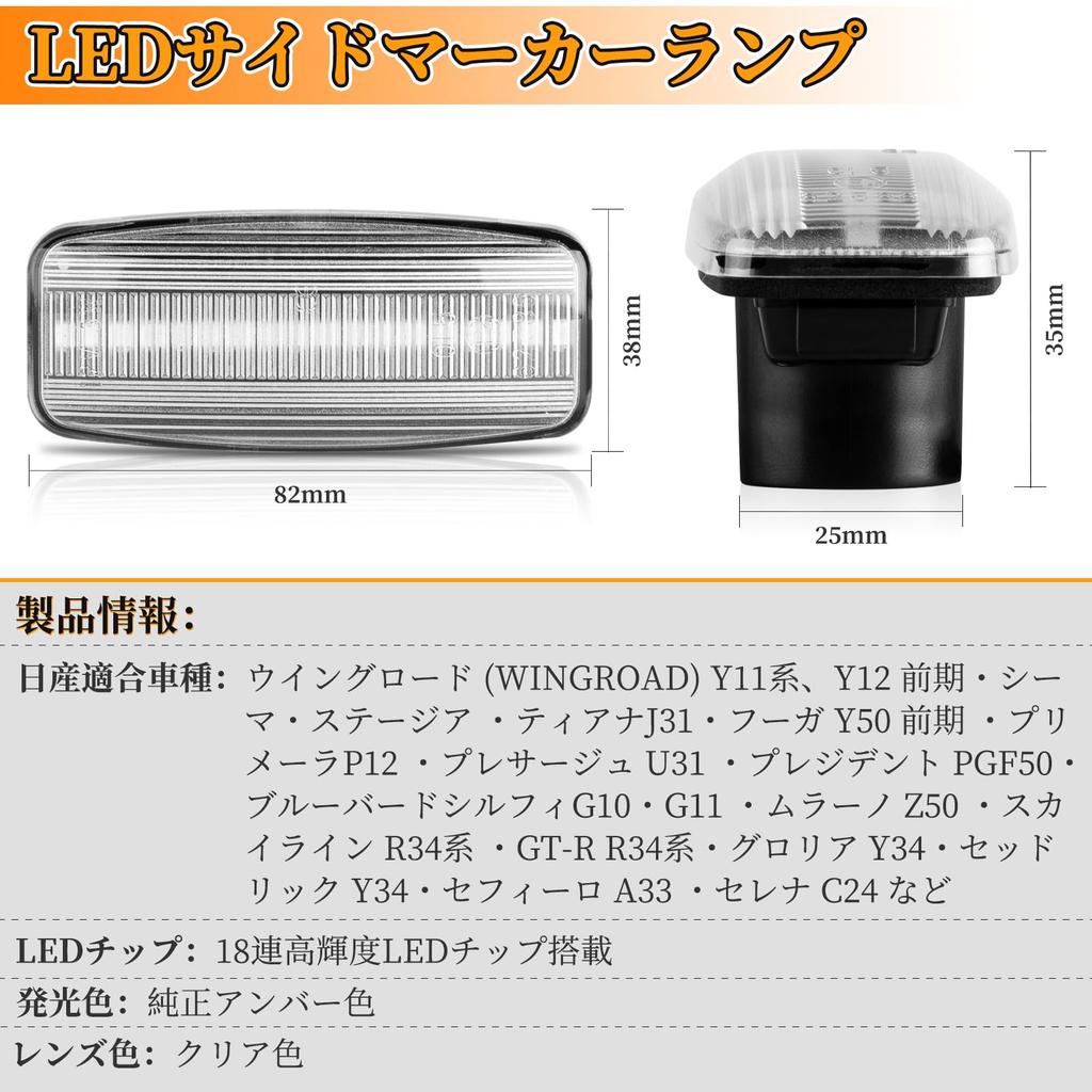 POPMOTORZ LED Side Marker Presage U31 Wing Road Y11 Y12 Cima F50 Skyline GT-R