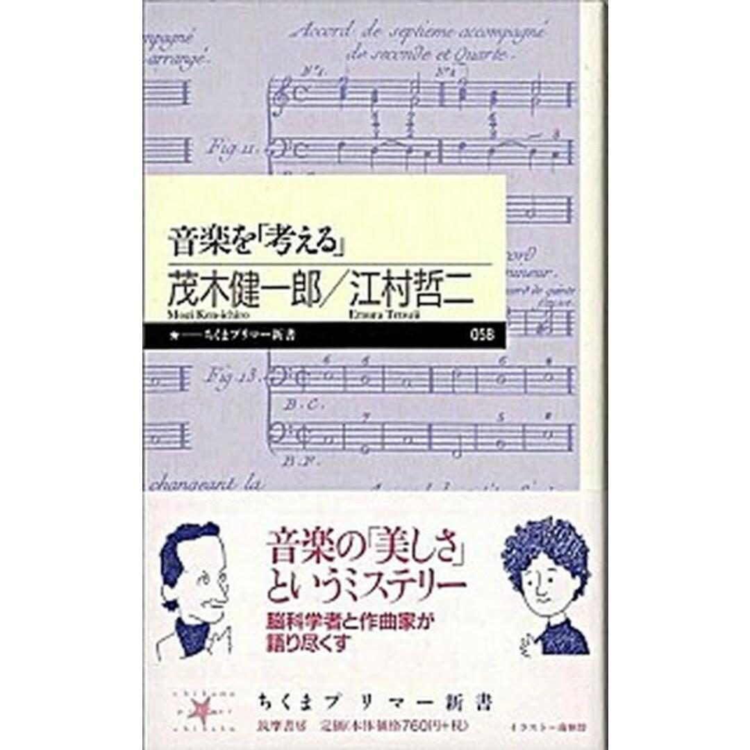 

[USED] “Thinking” about music Kenichiro Mogi/Tetsuji Emura
