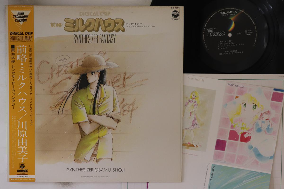 

LP Record OSAMU SHOJI - Синтезатор Zenryaku Milkhouse Fant CX7506 Columbia 1985 Japan Obi Anime/Game Used