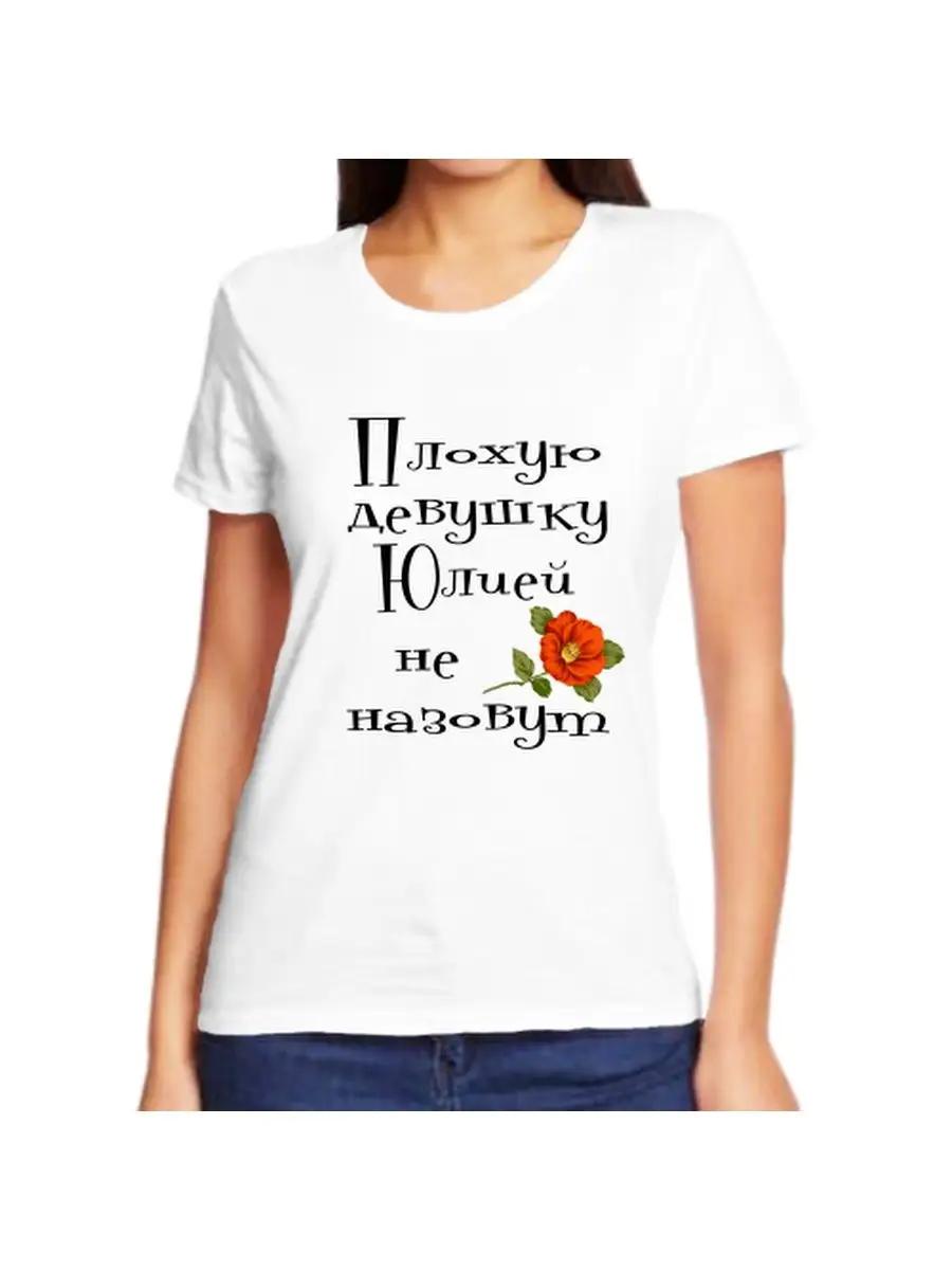 Julia Joke T-shirt with a name and inscription as a gift 4XL
