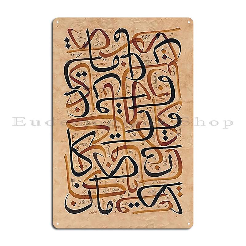 Арабская каллиграфия Абстрактные надписи Старинный стиль Черно-коричневые Металлические вывески Дизайнерский настенный декор Бар Пещера Клуб Жестяная вывеска Постер 20x30cm