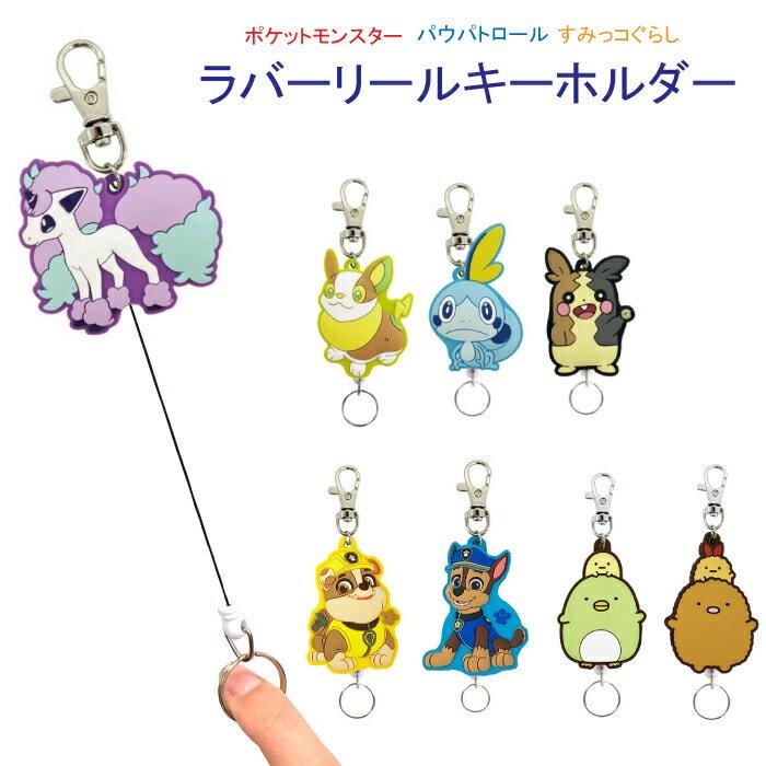Keyring Rubber Reel Key Holder Pocket Monster Paw Patrol Sumikko Gurashi Doraemon Pokemon Hibani Messon Wanpachi Galar Ponyta Morpeko