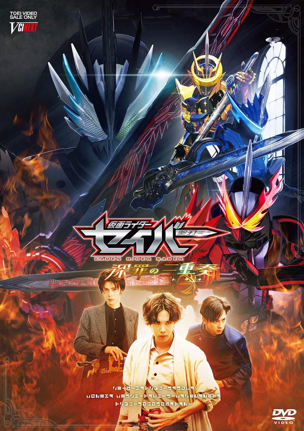 Kamen Rider Saber: Trio of Deep Sins [DVD]