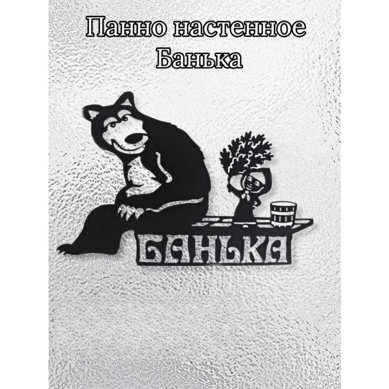 Банк Сауна Табличка на дверь Маша и Медведь