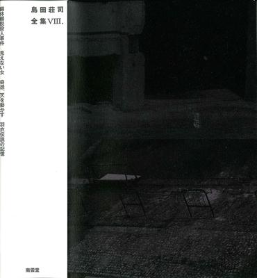 The Complete Works of Soji Shimada VIII