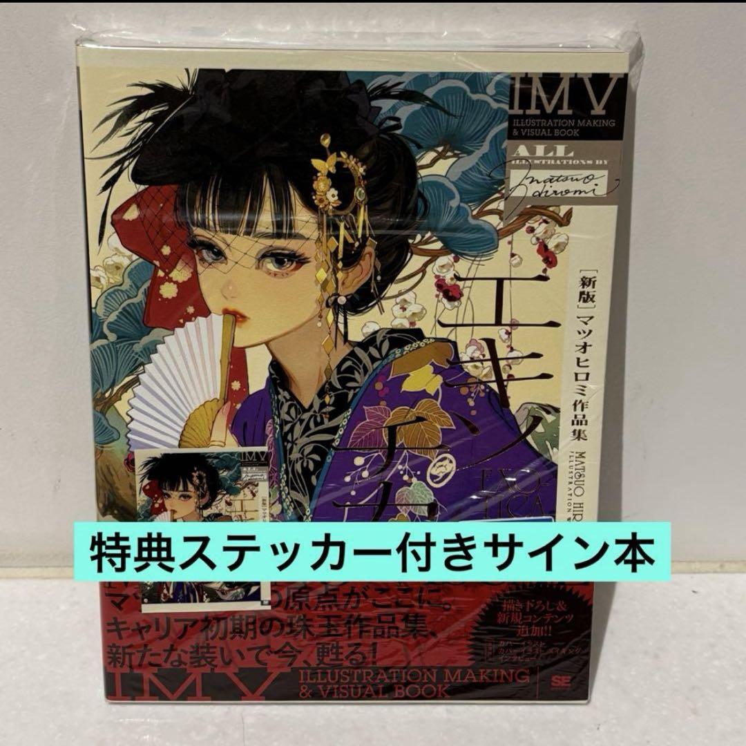 

[USED] Signed book with bonus [New Edition] Exotica: Hiromi Matsuo s Works