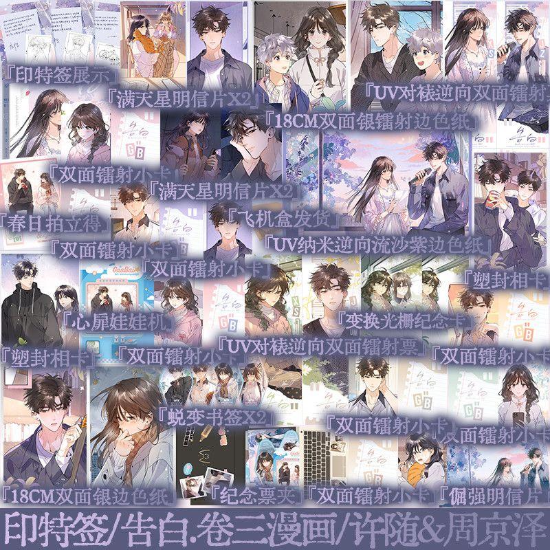 Confession Vol.3 Comic Book Gao Bai Chinese Youth Campus Romance BG Manga Book Xu Sui, Zhou Ze Jing Original By Ying Cheng