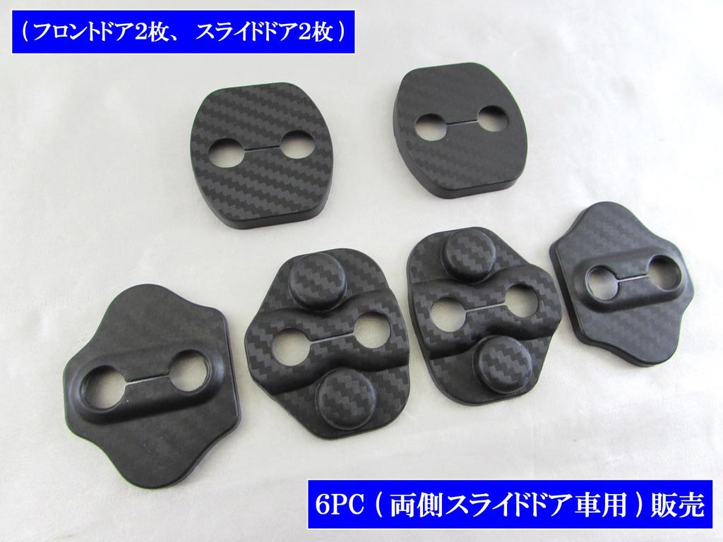BRIGHTZ NV350 Caravan (Van) E26 Carbon Style Door Striker Cover, 6 PC [STRIKER-026] CS4E26