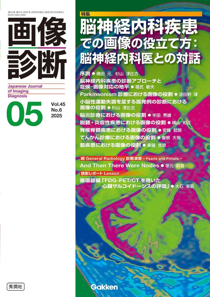 Imaging Diagnosis May 2025 Vol. 45 No. 6: How to Use Images in Neurological Diseases: A Dialogue with a Neurologist