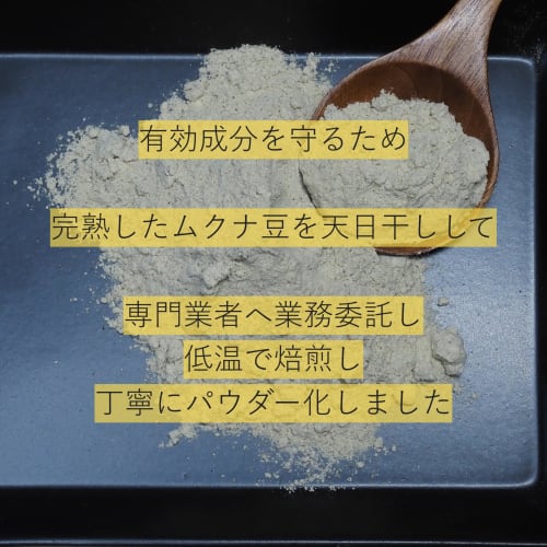 Roasted, powdered Japanese Mucuna beans (100g). Made with 100% Mucuna beans grown in Tochigi Prefecture by a dedicated farmer with over 200 years of e