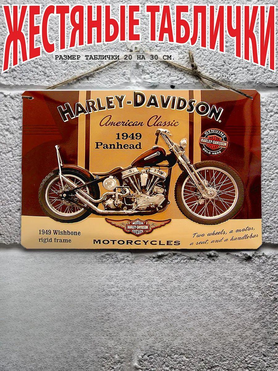 

Металлическая табличка Harley Davidson, готовый подарок для байкеров 30