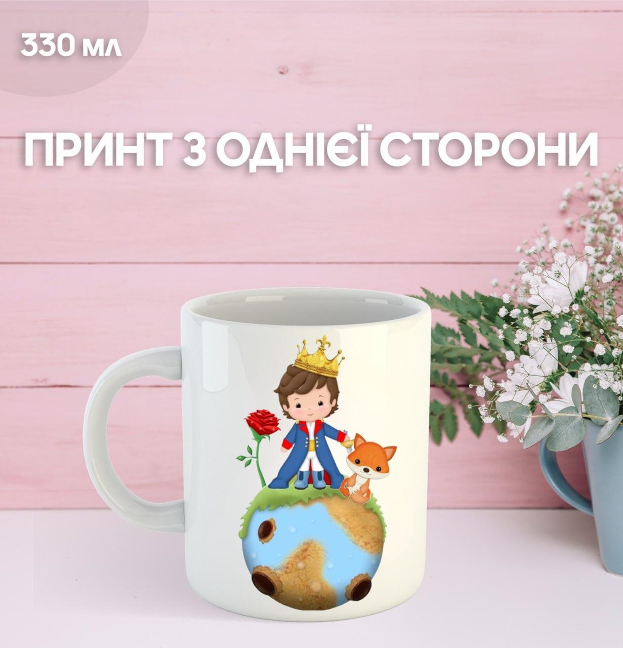 

Кружка Маленький принц Экзюпери с принтом керамическая чашка уникальная яркая The Little Prince 330 мл 9.5 білий
