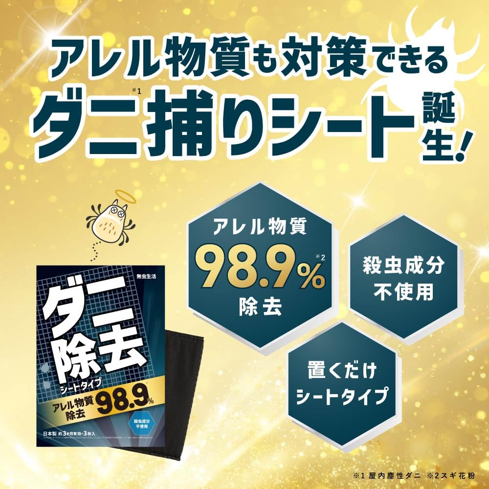 Dust Mites and Mite Removal Muchu Lasts 3 Removing Dust Repelling Babies [Removes Allergens] Sheet, Seikatsu, Unscented, Months, Mites, Trapped,