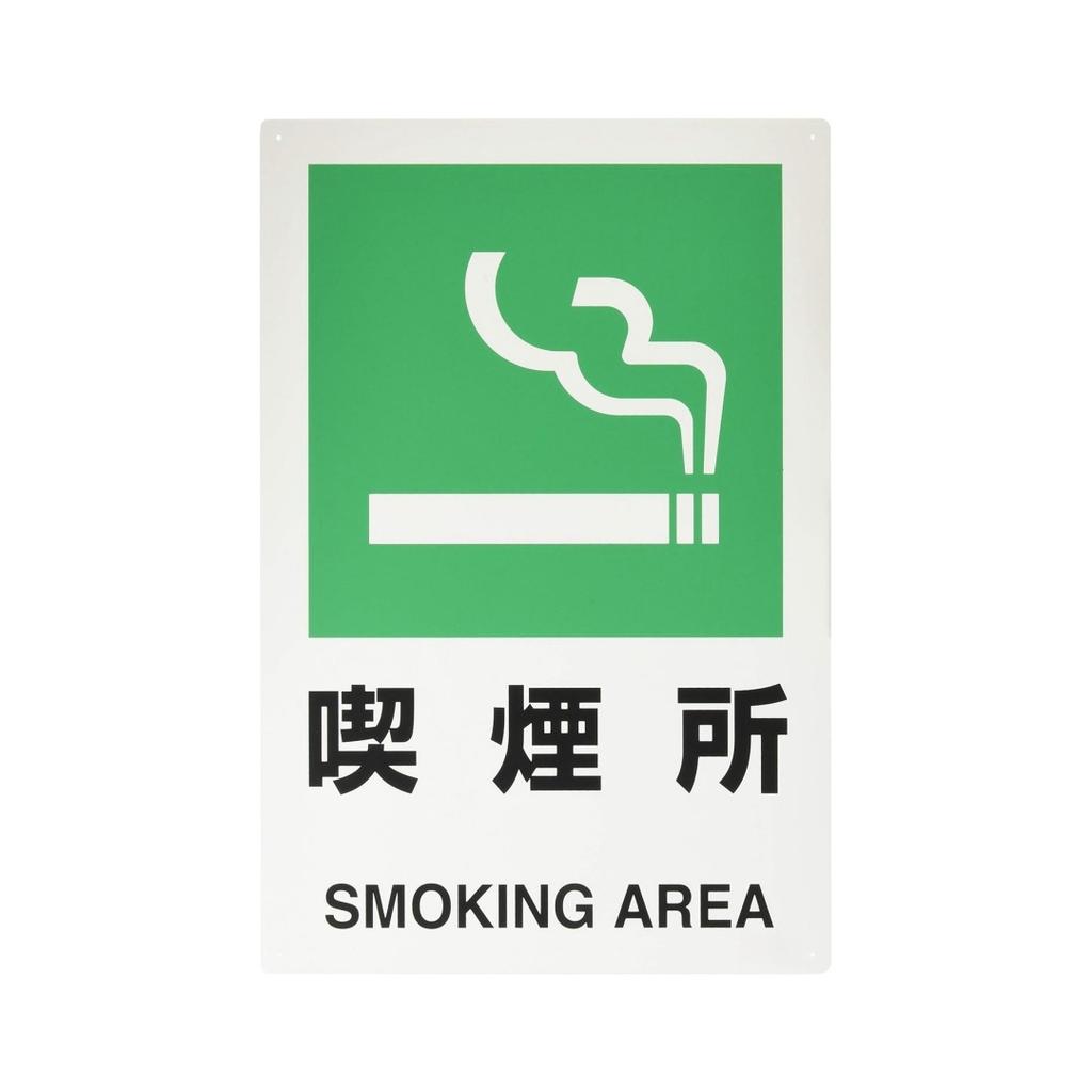 Japanese Metal Decorative Signs Smoking Areas, Warning Signs for High Voltage Electrical Hazards, Parking Lots,  Public Place