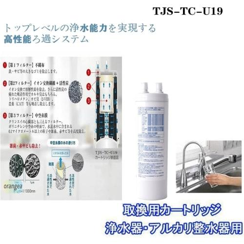 [JIS Standards Certified In Japan] TJS-TC-U19 Water Purification Cartridge, 17+2 Substance Removal, High-Performance Type (Successor To TJS-TC-U15), C
