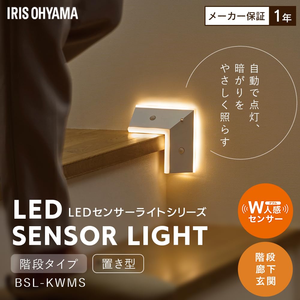 Iris Ohyama BSL-KWMS Dry Indoor Sensor Light, Freestanding, Automatically On, Staircase Type