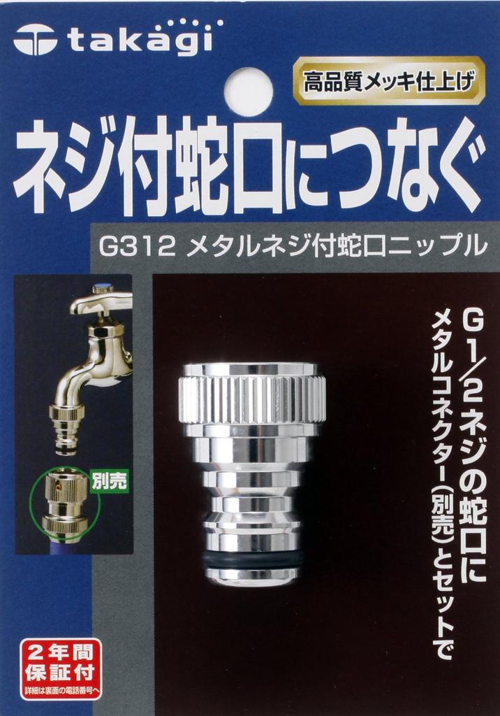 Takagi G312 Faucet Nipple with Metal Screw Connects to Faucet with Screw