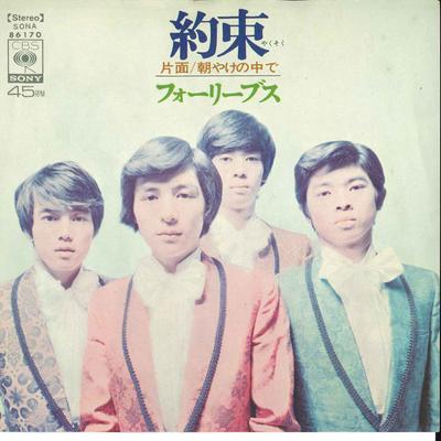 7inch Record FOUR LEAVES - Yakusoku / Asakyake No Nakade SONA86170 CBS SONY 1971 Japan Japanese Pop/Rock Used