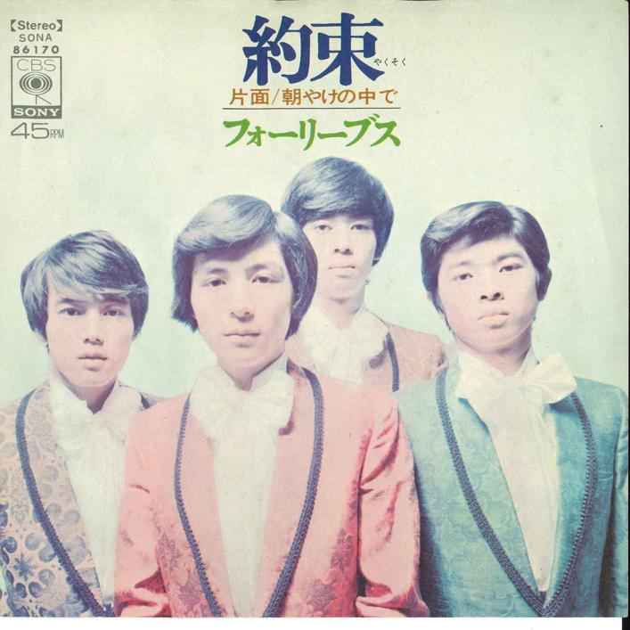 

7inch Record FOUR LEAVES - Yakusoku / Asakyake no nakade SONA86170 CBS SONY 1971 Japan Japanese Pop/Rock Used