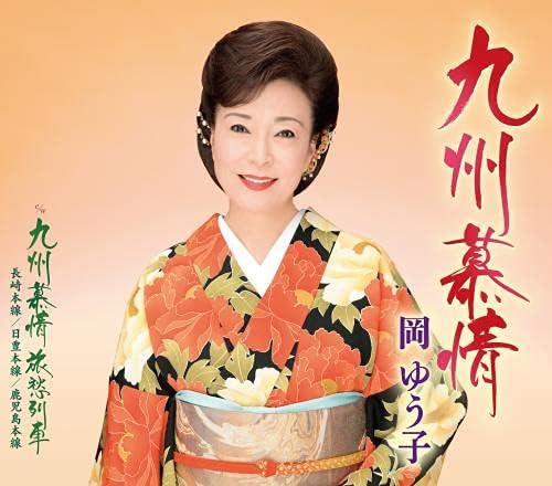 

CD OKA YUUKO - Kyushu bojou KICM31038 Japan Japanese Enka Used