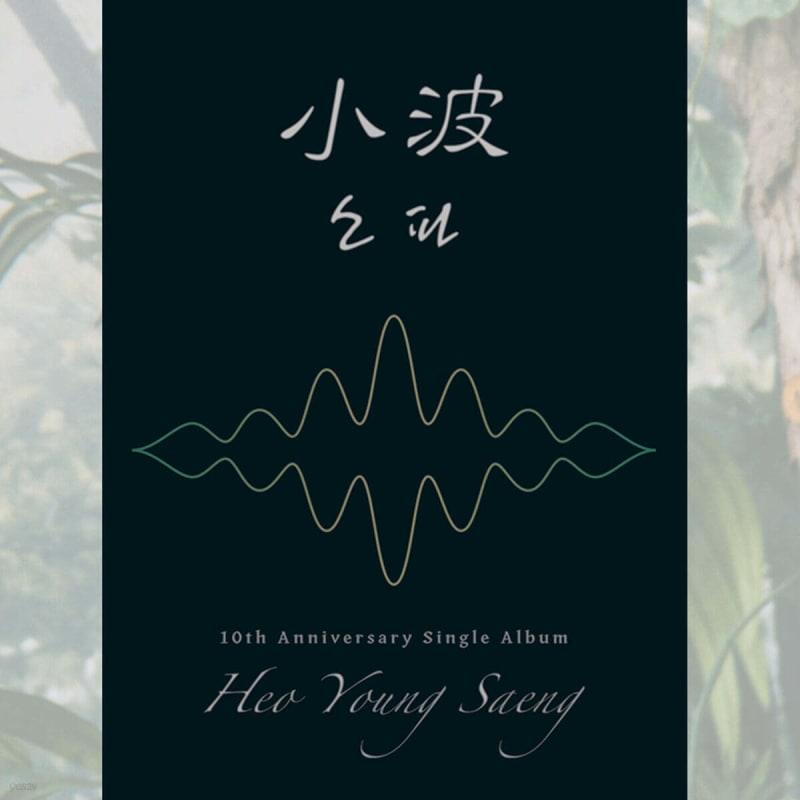

Heo Young Saeng - Sofa (Wavelet) [Sofa (Wavelet) ver.]