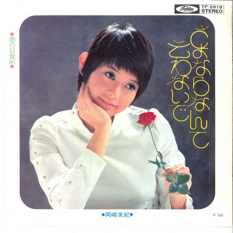 

7inch Record YUKIKO OKAZAKI - Sayonara Nante Iwnaide / Haru No Me TP2818 TOSHIBA Japan Japanese Pop/Rock Used