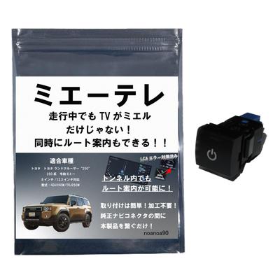 Kit de TV Noanoa90 para Land Cruiser 250, Miethere, Hecho en Japón, Be Seen TV