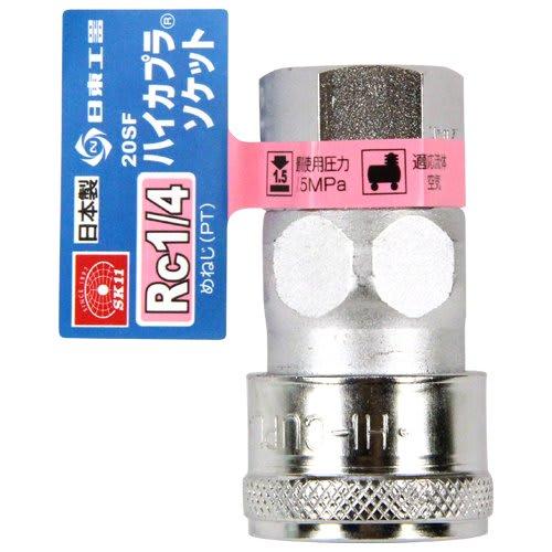 SK11 (SK11) High Coupler Rc1/4 20SF Socket