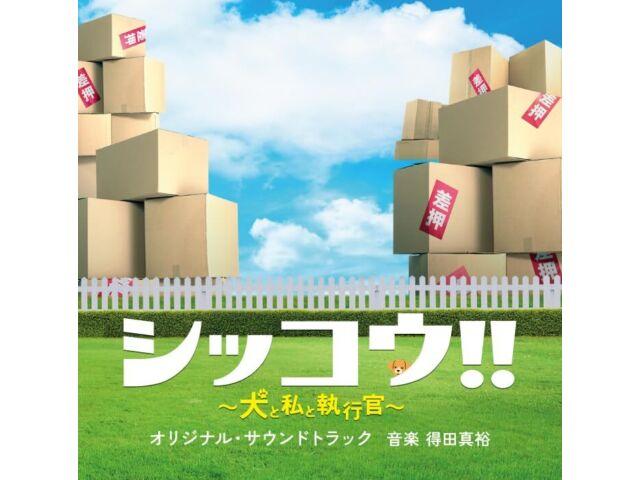 

[CD] Drama Shikko!! Inu to Watashi to Shikkokan Original Soundtrack VPCD-86458