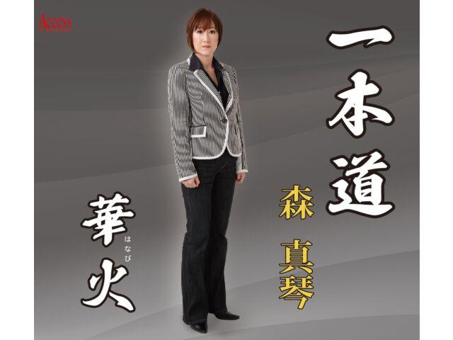 

[CD] Ipponmichi Makoto Mori Nomal Edition YZXE-1305 Kayoukyoku J-Pop Макси-сингл