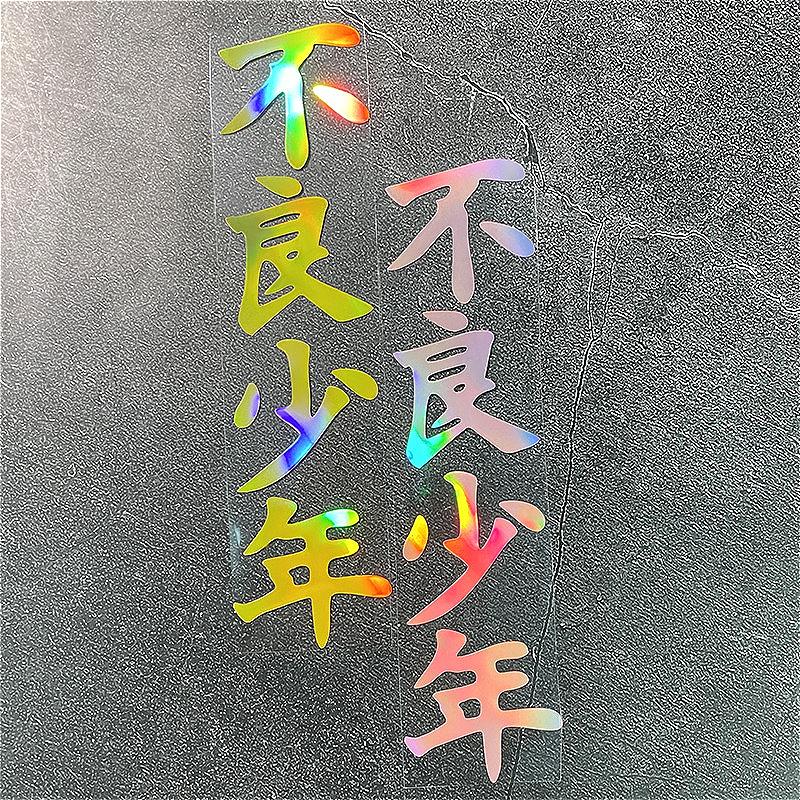 1PC Laser Bad Boy JDM Motorcycle Stickers Waterproof for Motorcycle Fairing Fuel Tank Car Window Scooter Universal Vinyl Decals