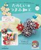 Fun Tsumami Zaiku 25 No. [Encyclopedia] (with Kit)