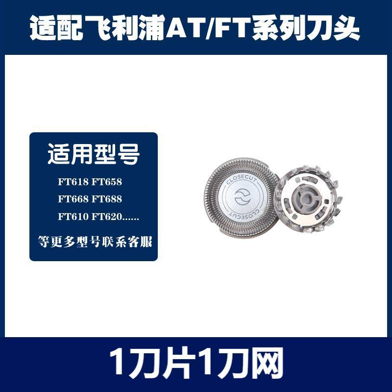 Compatible with Philips shaver head accessories FT618 658 668 688 620 610 blade mesh