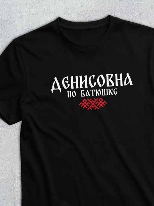 T-shirt with patronymic Denisovna 3XL