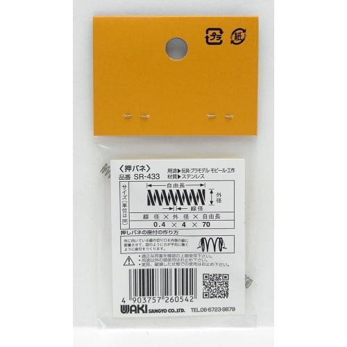 Waki Sangyo Stainless Steel Compression Spring, 0.4 X 4 X 70mm, for Crafts and Plastic Models, SR-433