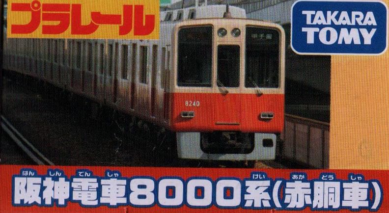 Takara Tomy Plarail Hanshin Electric Railway 8000 Series (Red Body)