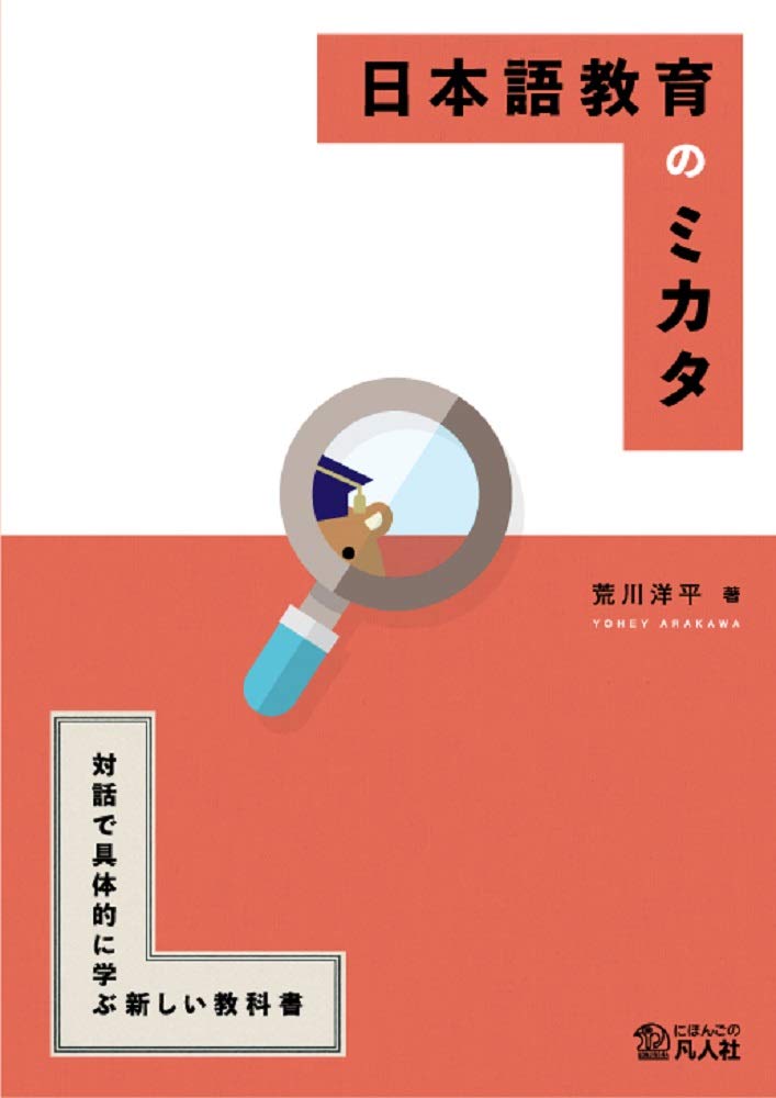 A Perspective on Japanese Language Education: A New Textbook for Practical Learning Through Dialogue (2nd Edition)