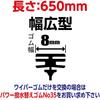 Soft 99 (SOFT99) Glaco (Glaco) Wiper Blade Glaco Wiper Power Water Repellent Blade PB-14 Automotive Water Repellent Wiper Length 650 Mm Rubber Width 8