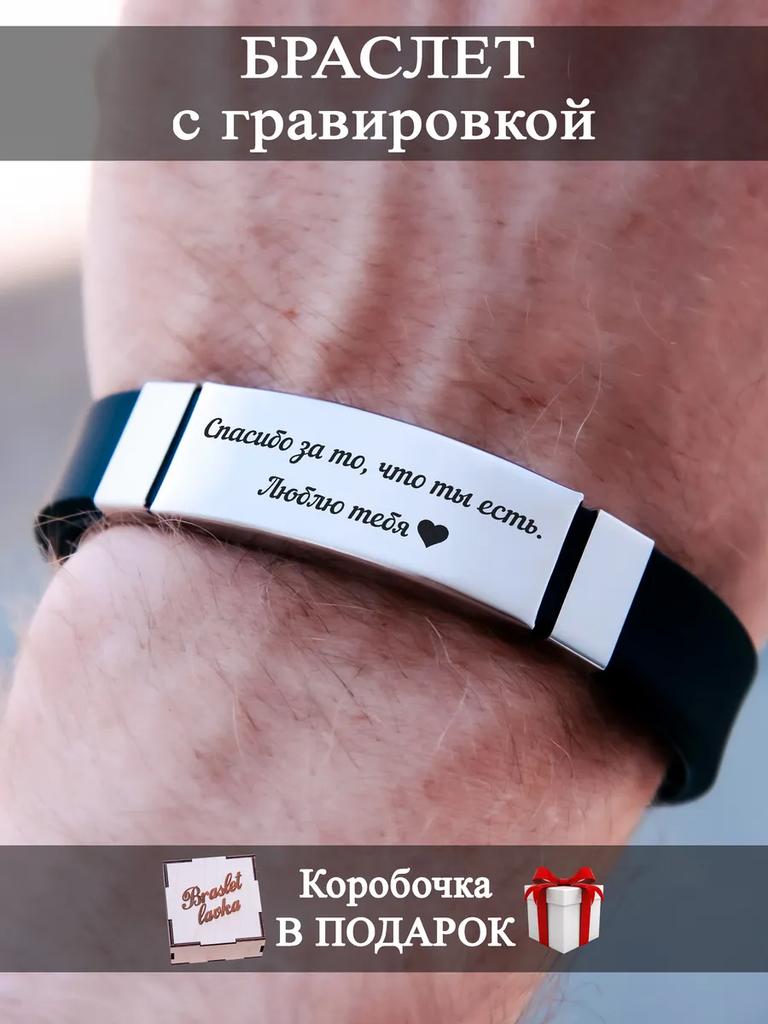 Herrearmbånd med gravering, en gave til en mann