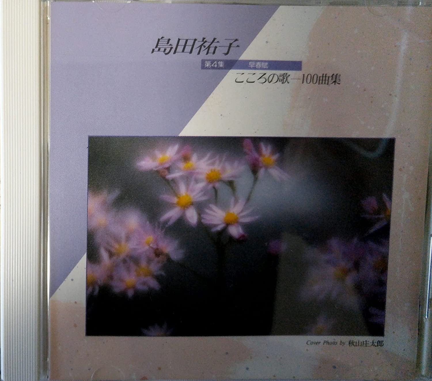 

CD YUKO SHIMADA - Kokoro no uta Hyakukyoku shu Dai 4 32DH797 Japan Japanese Enka Used