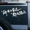 Reflective Rear Windshield & Sunroof Car Sticker - 'All Luck Is On The Road'