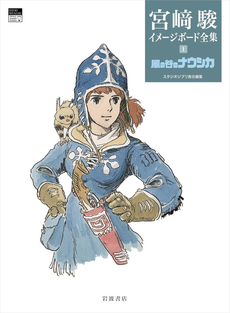 Nausicaä of the Valley of the Wind (Hayao Miyazaki Image Board Collection 1)
