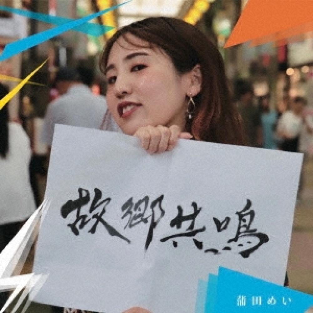 

Kamata Mei Hometown Resonance