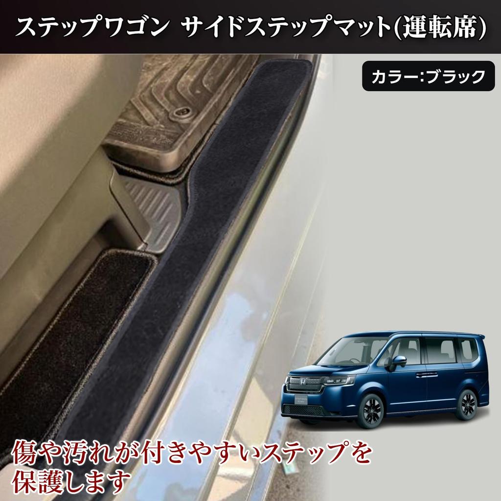 STEPWGN AIR SPADA Side Entrance Mats for Honda Step Wagon and RP8 RP6, RP7, (4-Piece Set)