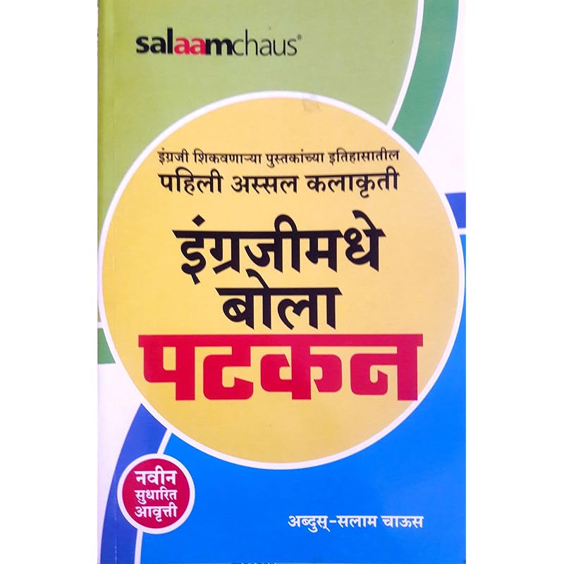 Salaamchaus Engrajimadhe Bola Patkan Engrajimadhye Bola Patkan by Salaam Chaus. Suitable for