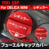 SAWAKAKI Delica Mini BA Series Exclusive Design Fuel Cap Cover