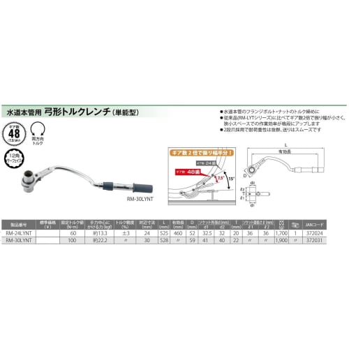 Top Industrial (TOP) Water Main Bow Torque Wrench, Ratchet Wrench, 100 N.m Capacity, for Water Supply and Plumbing, RM-30LYNT, Tsubame-Sanjo, Made in