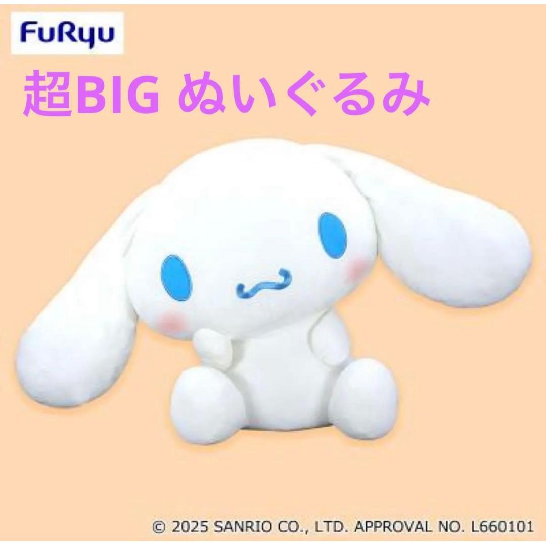 Cinnamon Super BIG stuffed toy ~Kashige pose~ Stuffed toy