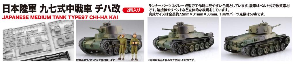 Fujimi Model Special World Armor Series Japanese Army Type 97 Medium Tank Kai Plastic Model SWA32 1/76 No.32 Chi-Ha (2-Car Set)